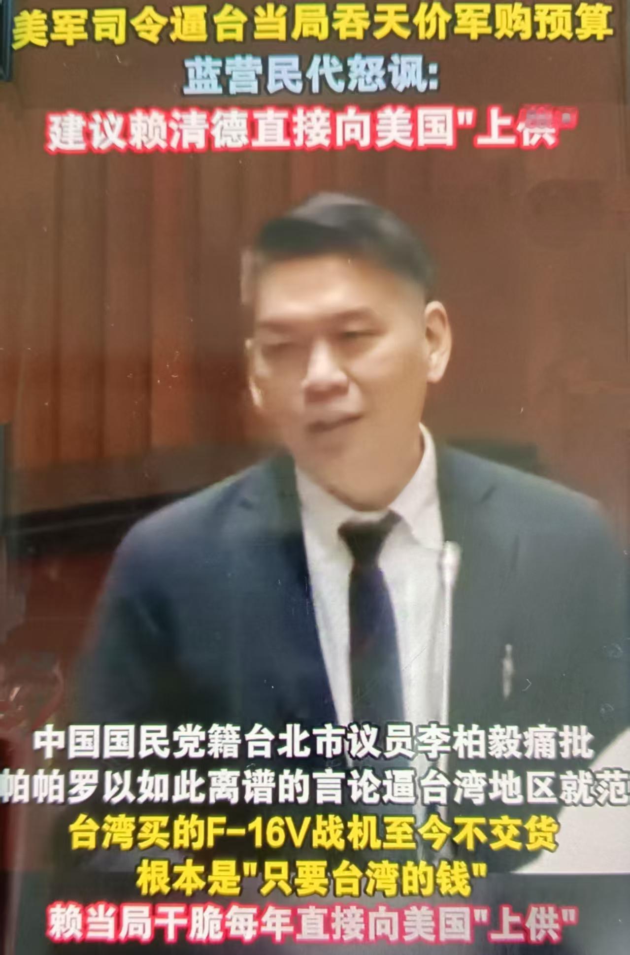 赖清德当局提出8年1.25万亿新台币（约400亿美元）天价对美军购特别预算，在台