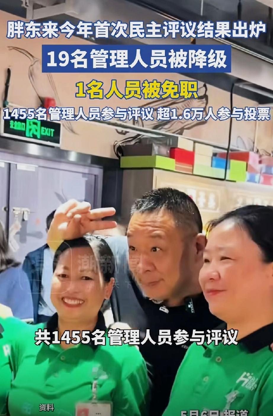 胖东来又给全社会上了一课！19名管理人员被降级，一名人员被免职。
胖东来2026