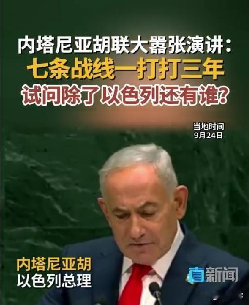 内塔尼亚胡一上联合国演讲台，瞬间把世界上的国家分成了两派。大批国家代表起身离场抗