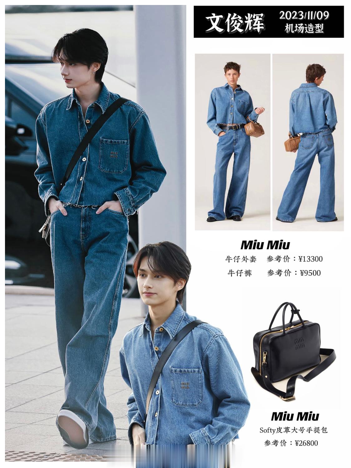 EVENTEEN的中籍成员文俊辉今日机场look，又穿了一套Miu Miu的to
