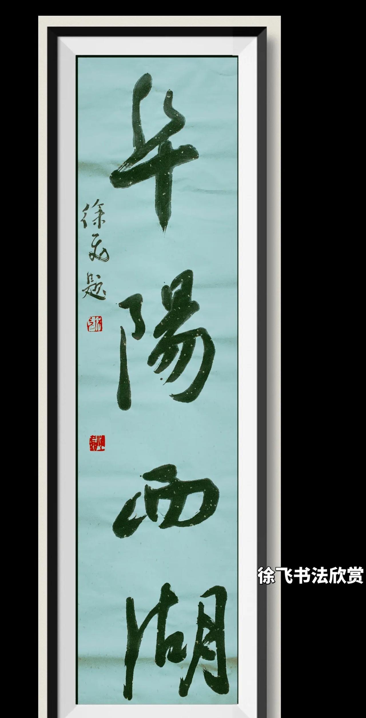 阜阳西湖 阜阳西湖景区 书法原创作品 书法题字 徐飞
