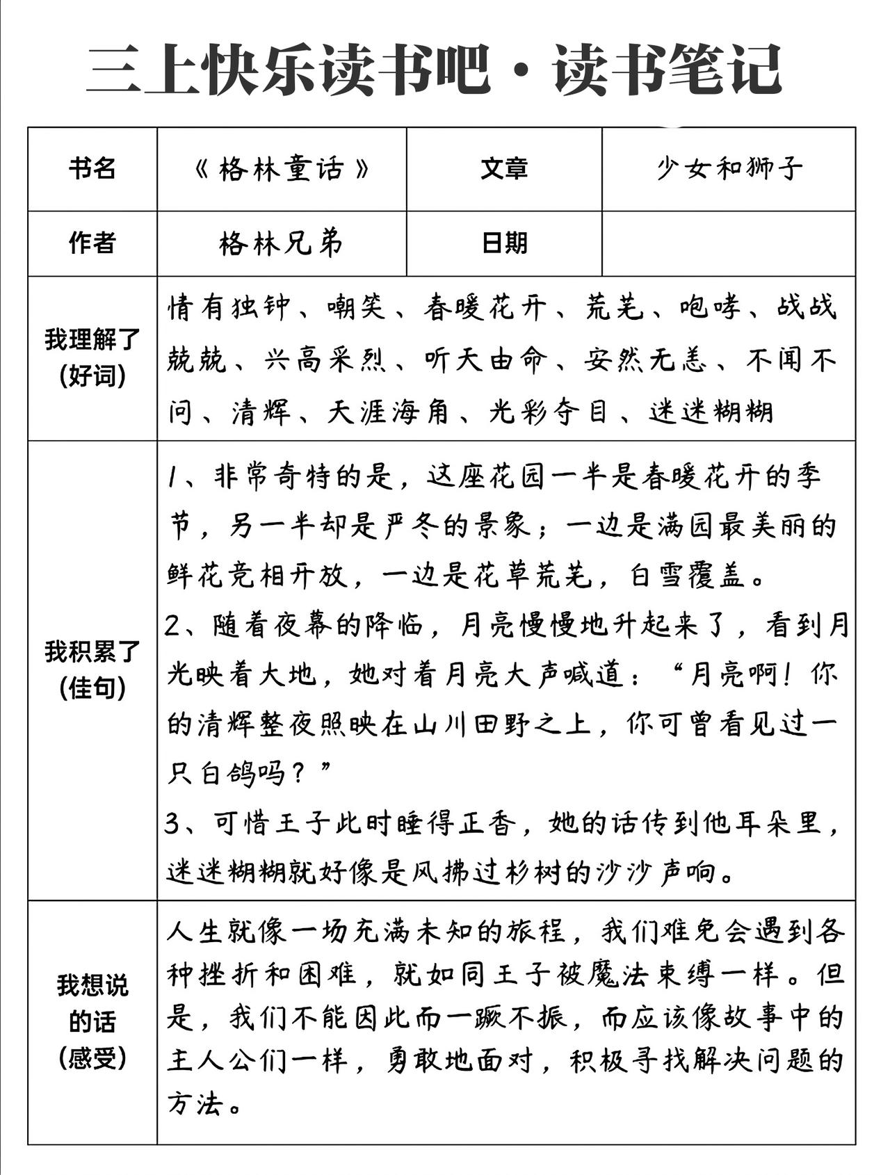 三年级上册语文，快乐读书吧《格林童话》读书笔记，收藏参考学习~