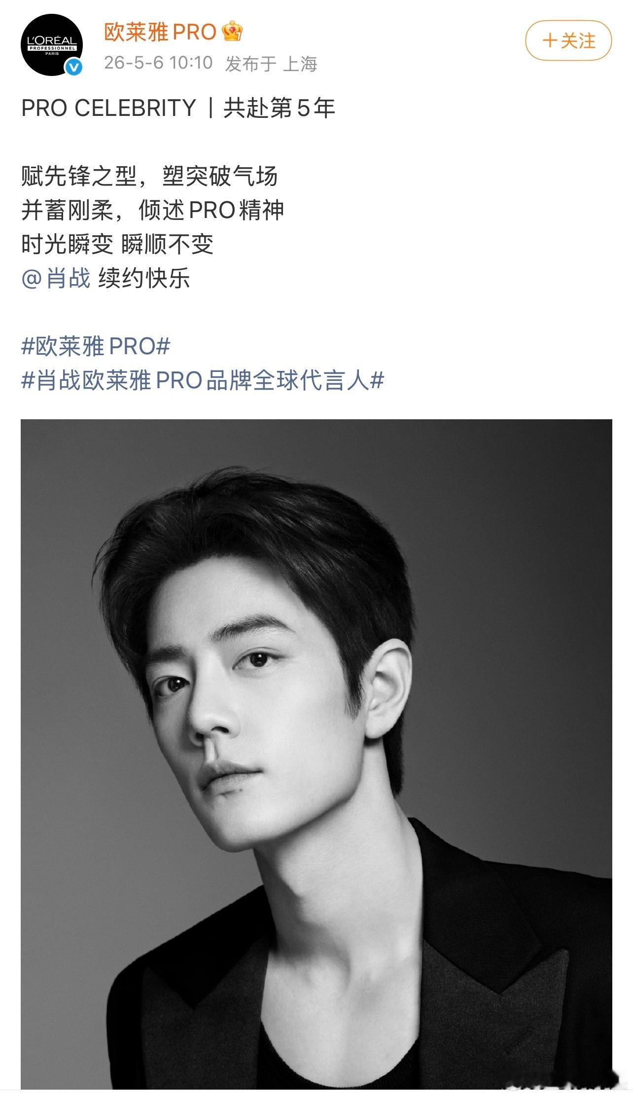 肖战欧莱雅pro续约，携手共度第五年👏欧莱雅集团赢麻了，五年前签的是顶流肖战，