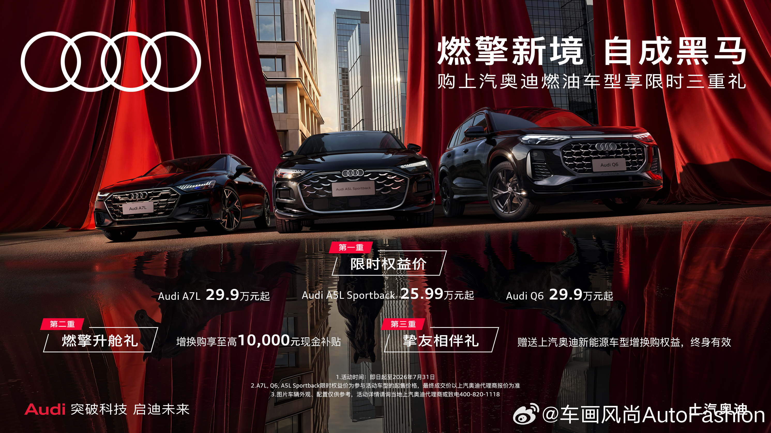 【即日起至7月31日，上汽奥迪推出燃油车型限时三重礼遇】即日起至7月31日，上汽