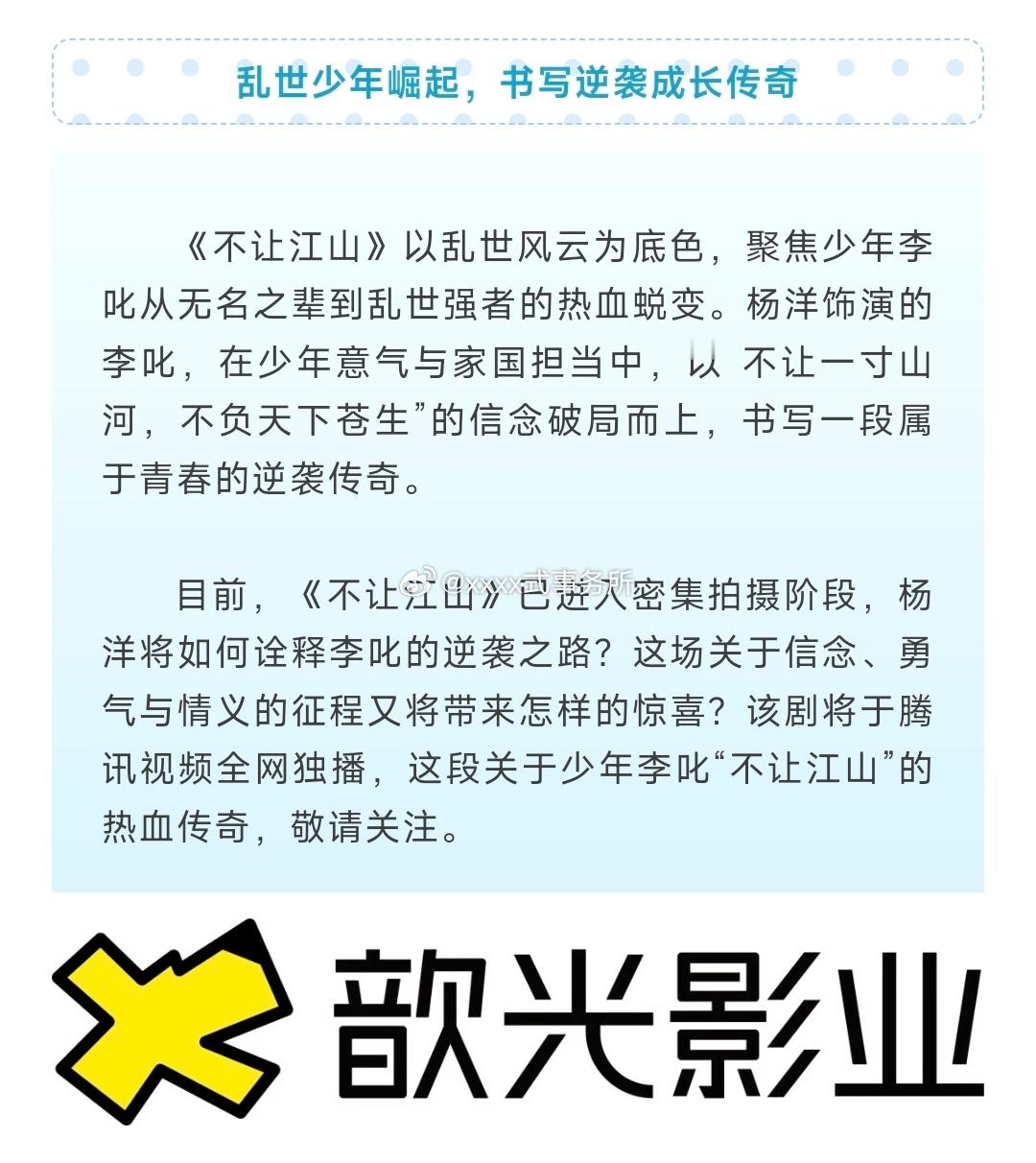 歆光影业发布，不让江山聚焦杨洋饰演少年李叱从无名之辈到乱世强者的热血蜕变，真的可