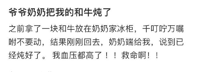 “爷爷奶奶把我的和牛炖了” ​​​