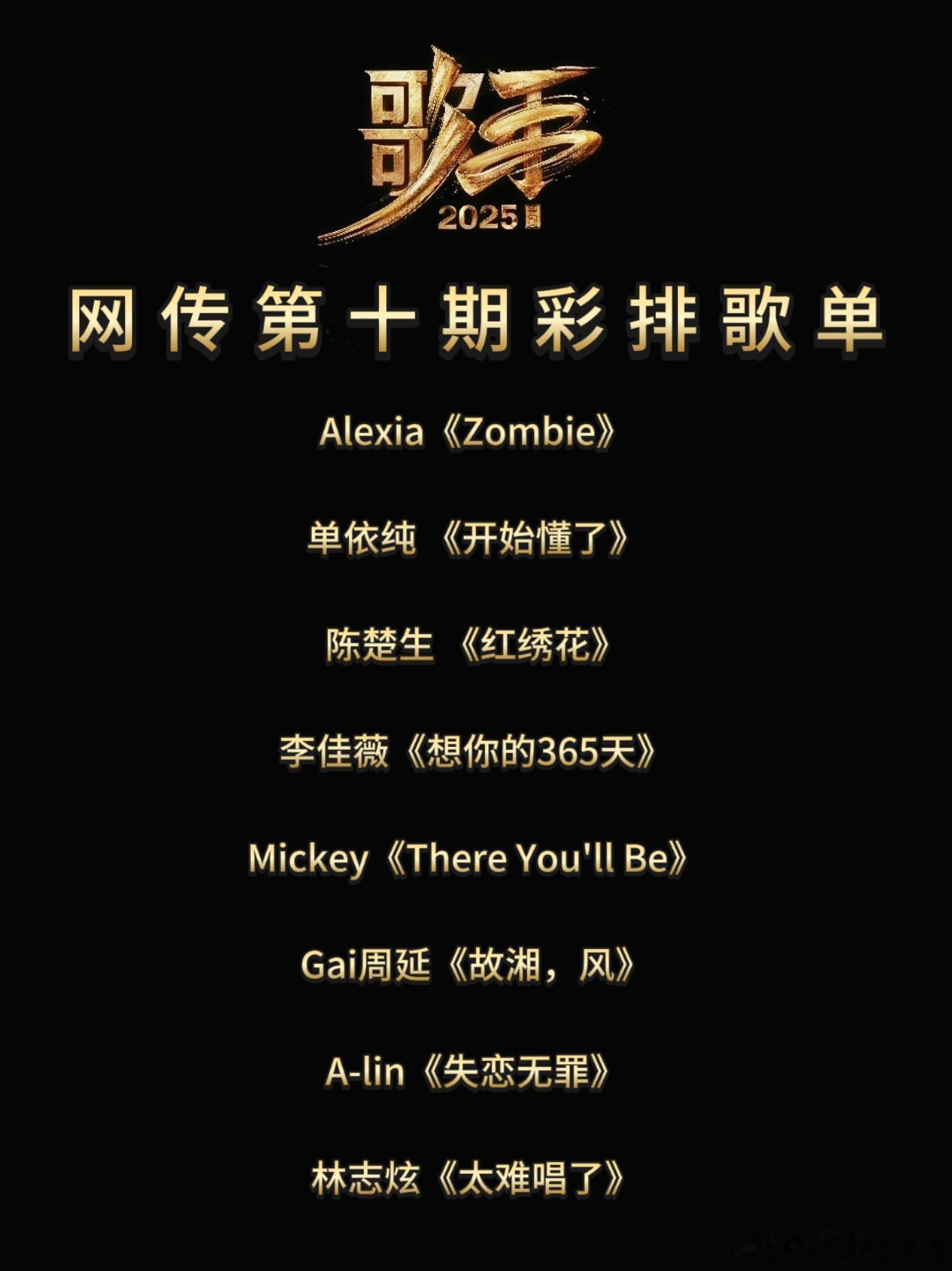 歌手[超话]芭乐盛宴《歌手》第十期彩排歌单（附原唱）理性吃瓜，真假自辨，一切以节