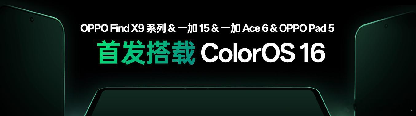 全新ColorOS16发布OPPO Find X9系列，一加15，一加Ace 6