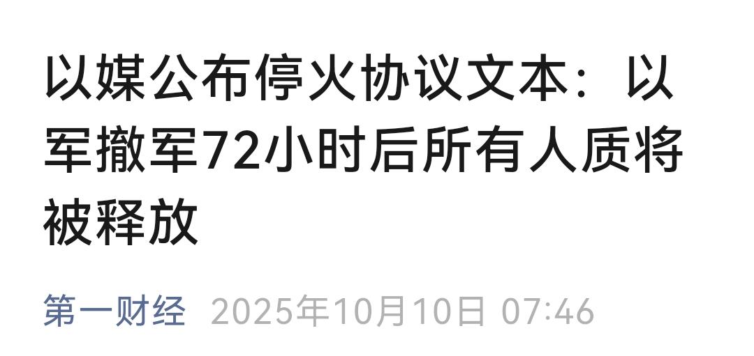 有人大放厥词，说要打赌，以色列会在所有人质获释后，迅即恢复军事攻势，我打赌哈马斯