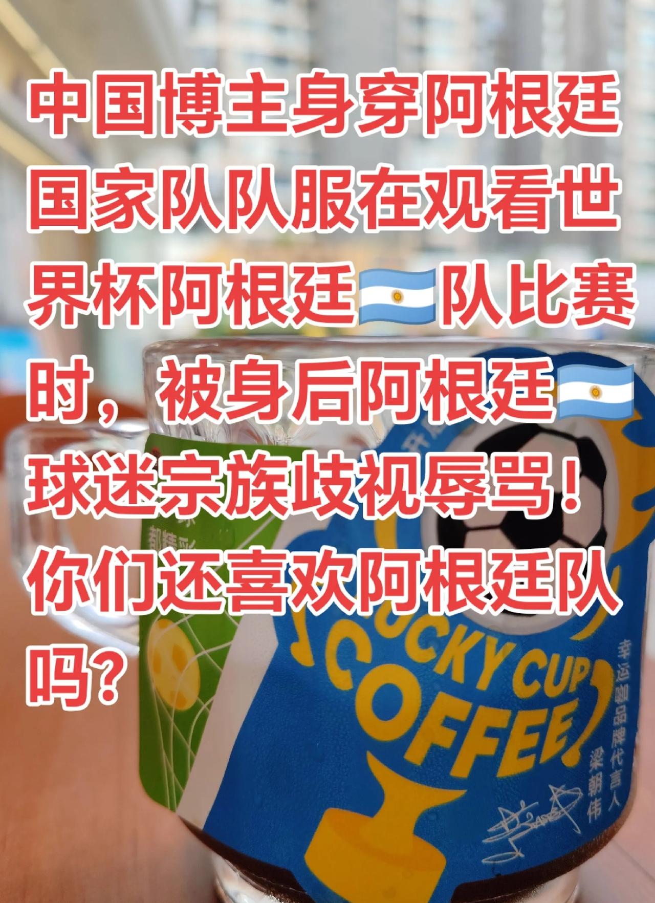 我是真的不明白为什么还有那多人喜欢阿根廷这种垃圾球队的[捂脸]当然每个人都有自己