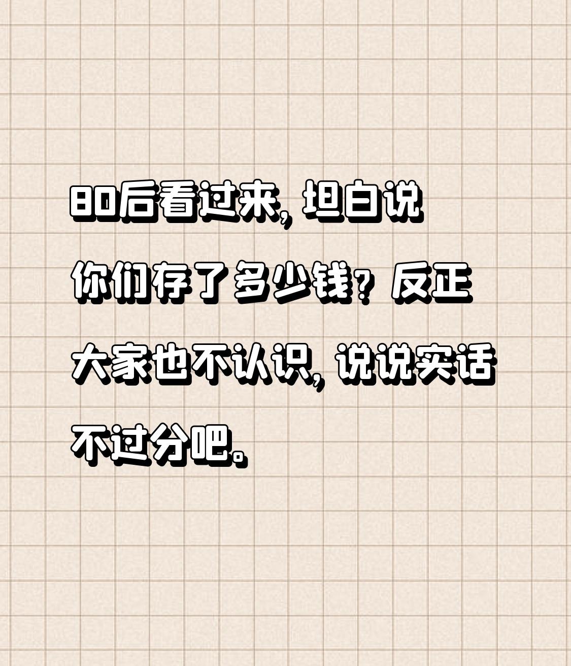 80后看过来，坦白说你们存了多少钱？反正大家也不认识，说说实话不过分吧。