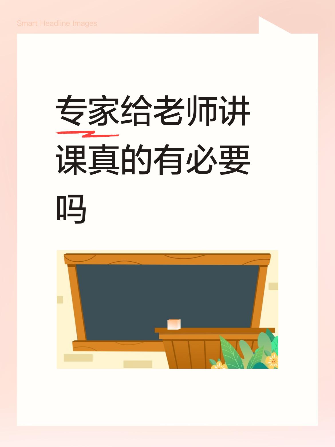 专家给老师讲课真的有必要吗没必要，专家大多不在教学第一线，理论多，实践少，不实用