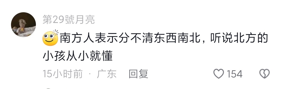 北方的朋友真的可以在任一地点分辨出东西南北吗！！ ​​​