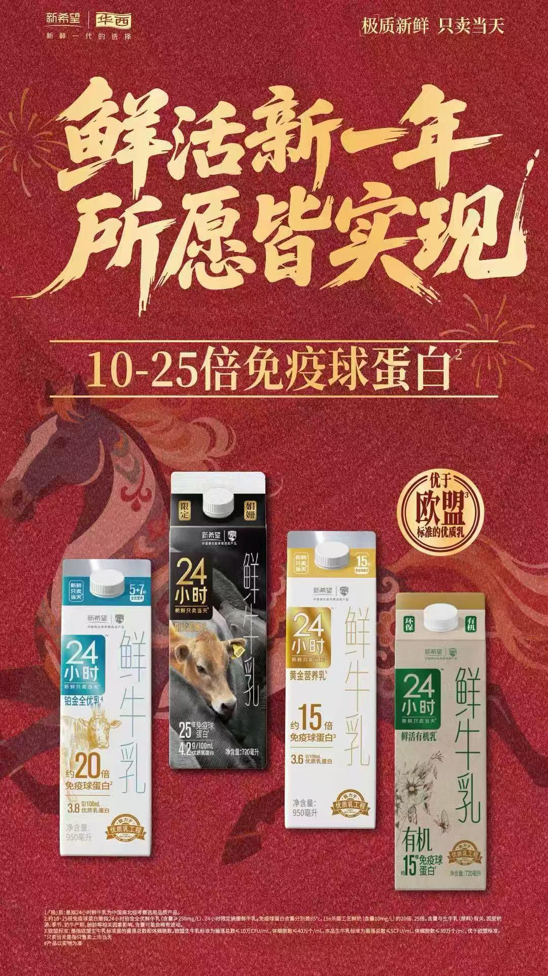 用鲜活开启成都20262025的最后一晚，新希望华西想和你一起，把“新年”过得更