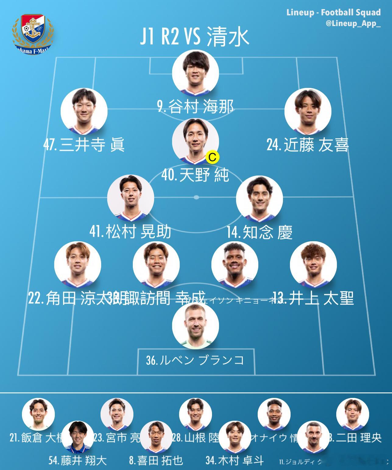 【横滨水手VS清水心跳 首发公布】虽然首轮全队饱受抽筋困扰，但本轮横滨首发依然没