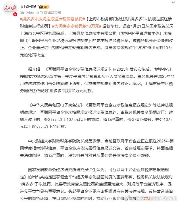 拼多多未按规定报送涉税信息被罚 平台里随便一个大点的店铺要补的税款都不只这个数了