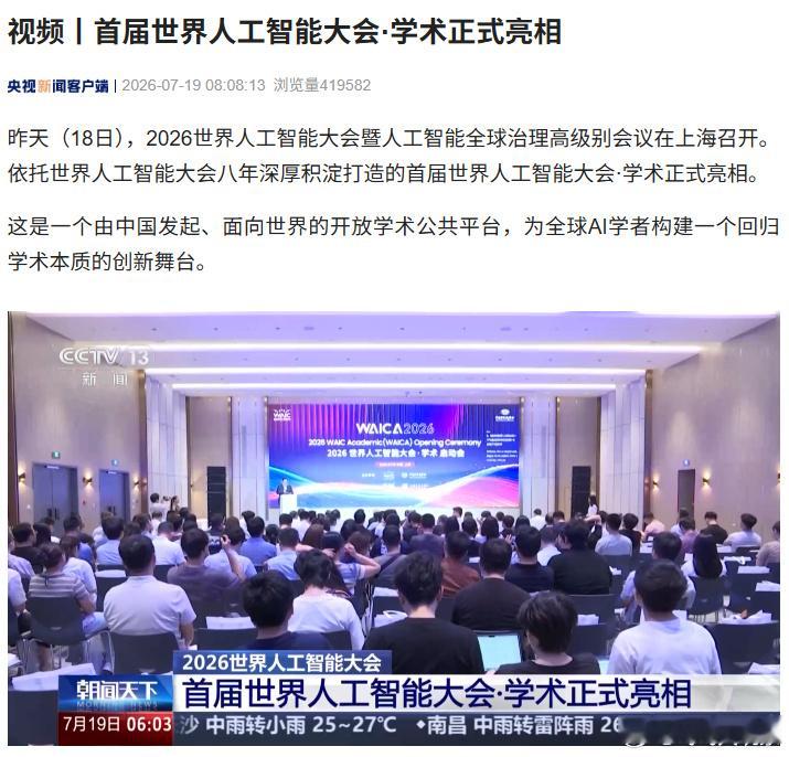 据央视新闻今日报道，7 月 18 日，2026 世界人工智能大会暨人工智能全球治