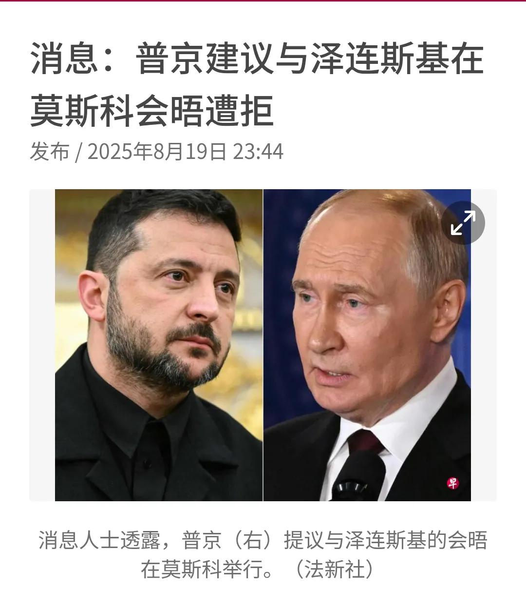 普京向择连斯基喊话，来莫斯科谈和吧！择连斯基说不，我怎么会去入侵者国家谈和，要谈