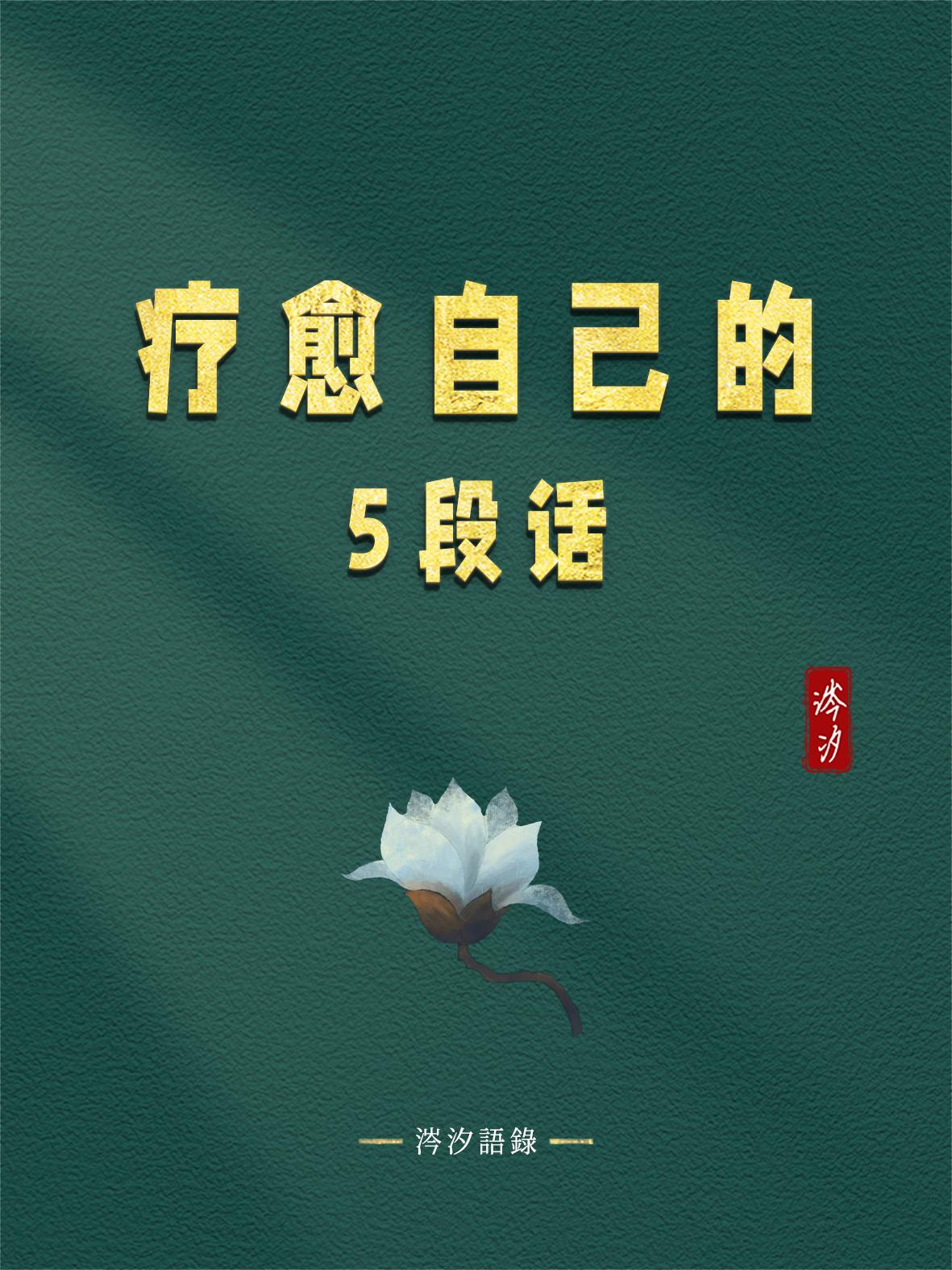疗愈自己的5段话：
 
1、只要你还健康的活着，其他的都只是擦伤；
2、让你痛苦