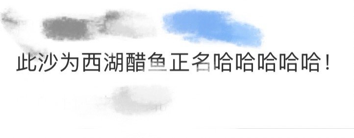 此沙为西湖醋鱼正名 此沙太会为西湖醋鱼拉好感了！捕风追影破10亿flag达成，吃