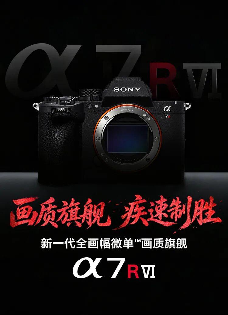 索尼A7R6正式发布！31799元“以下犯上”，A1 II用户看完集体沉默
就在
