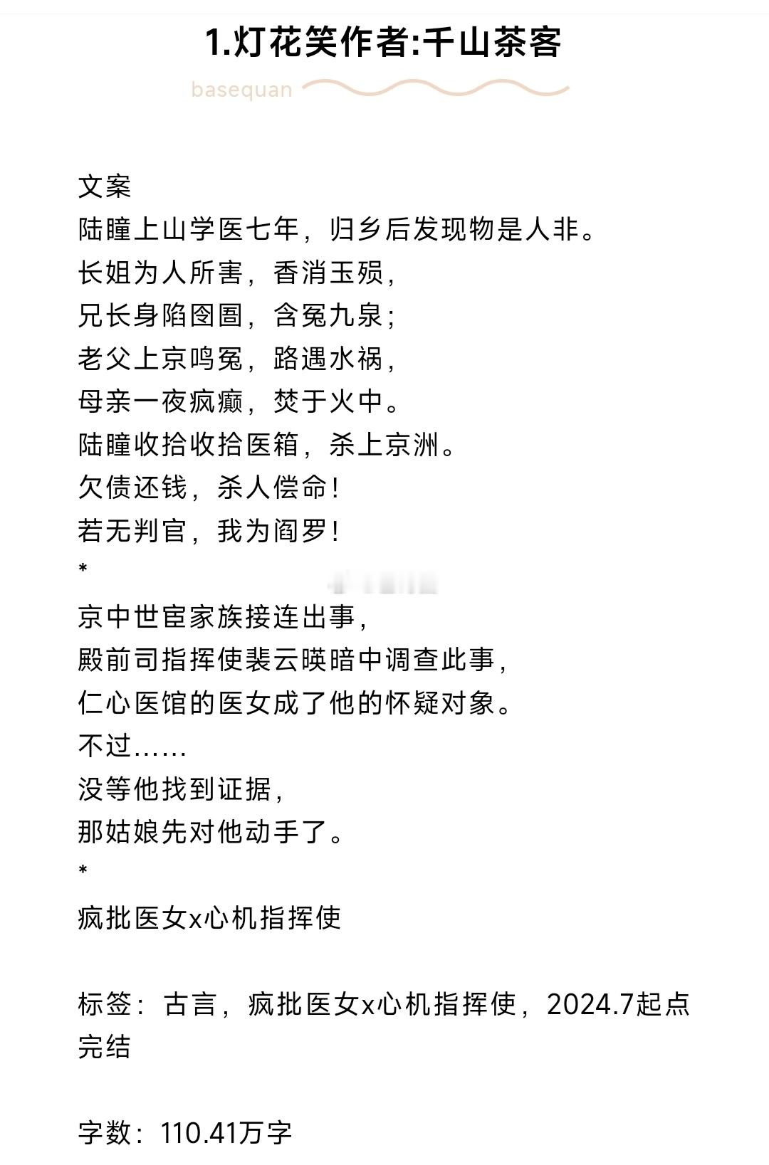 #芭莳圈推文[超话]#完结文推荐1.灯花笑 作者:千山茶客（疯批医女x心机指挥使