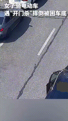女子骑电动车正常前行，谁知旁边一辆车突然开门，“开门杀”来得太猝不及防。女子连人