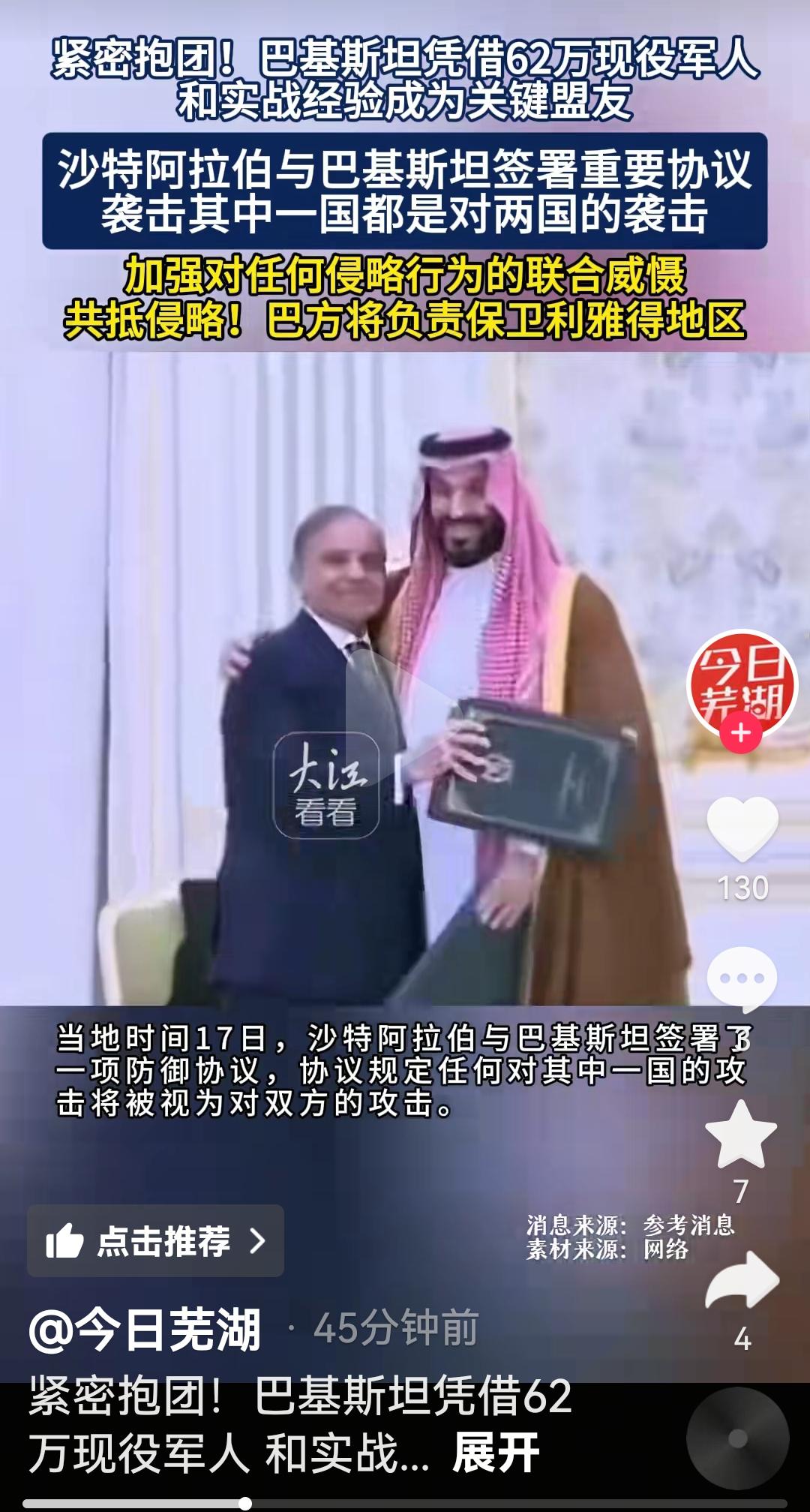 巴基斯坦这是准备收小弟吗
根据媒体报道，17日巴基斯坦和沙特阿拉伯签署了一份重要