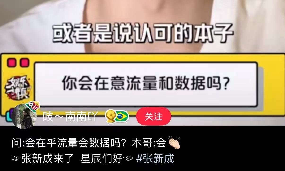 张新成在乎，我们就拿流量的标准要求自己、要求职能组要求后援会有的时候话不想说那么