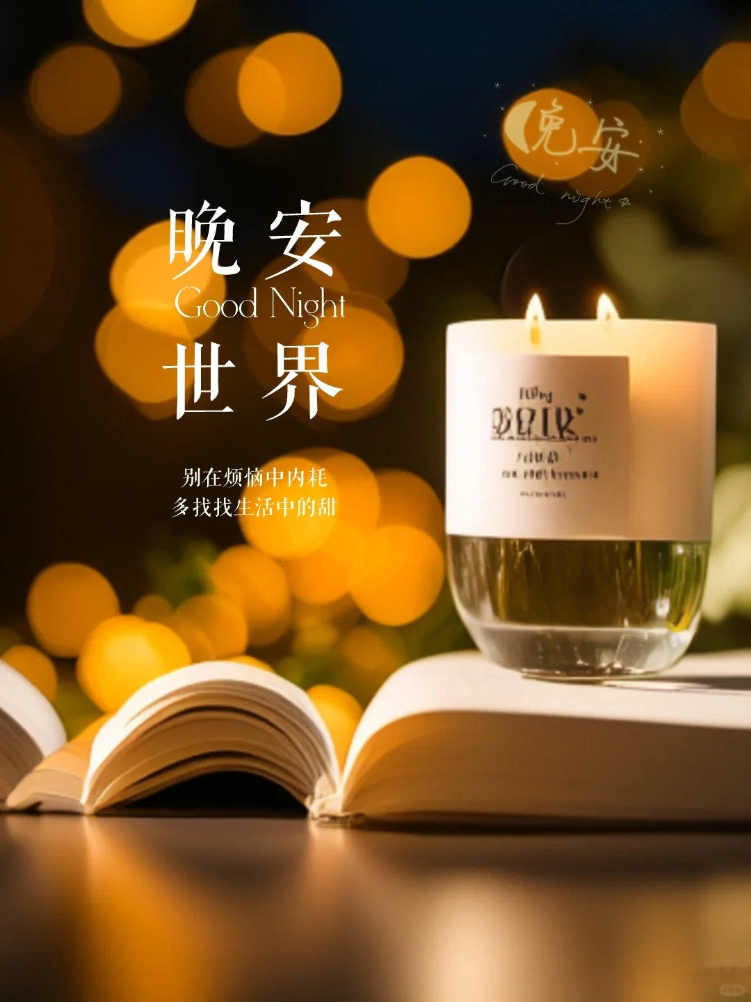 晚安故事｜晚安心语｜晚安文案｜晚安世界