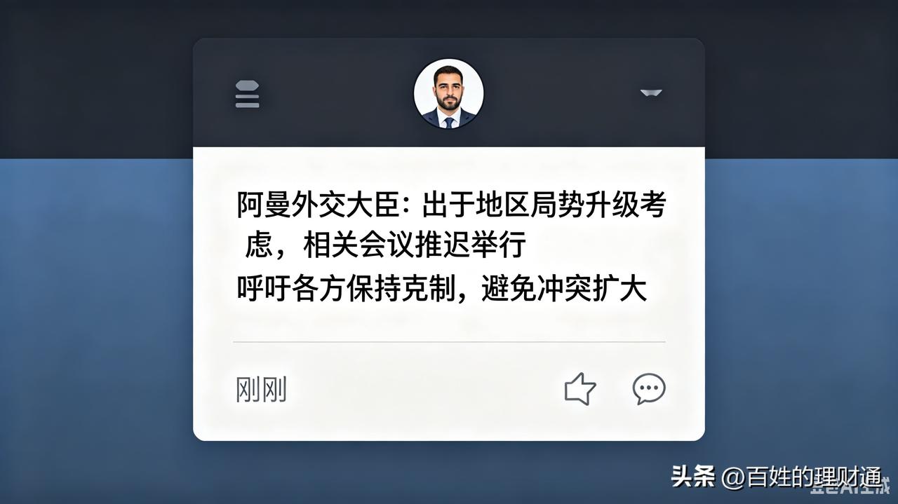 油价破百，阿曼突然变卦

中东这盘棋，刚要松口气，又悬了！国际油价刚冲破100美