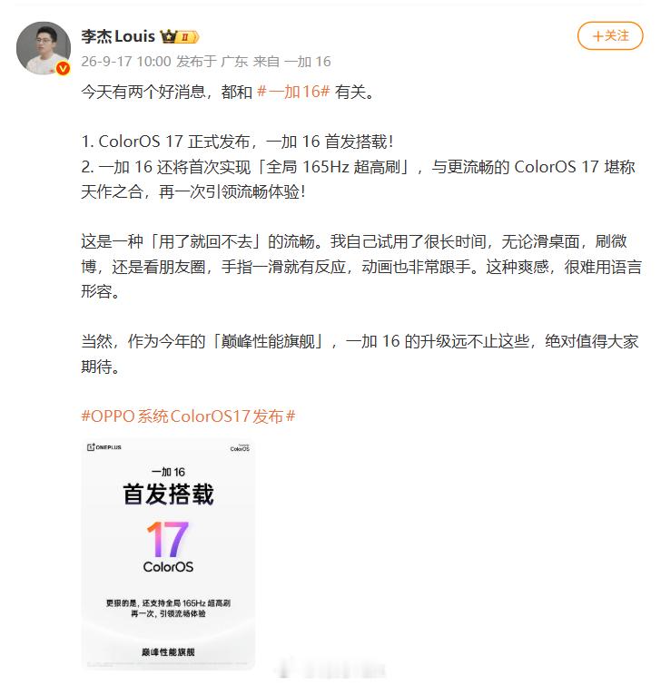 「全局 165Hz 超高刷」，不敢想一加16会多香， 即将发布的一加 16 会首