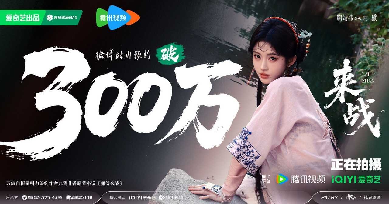鞠婧祎《来战》完成300万预约量还在拍中就能破这么高的预约人数🐮 ​​​