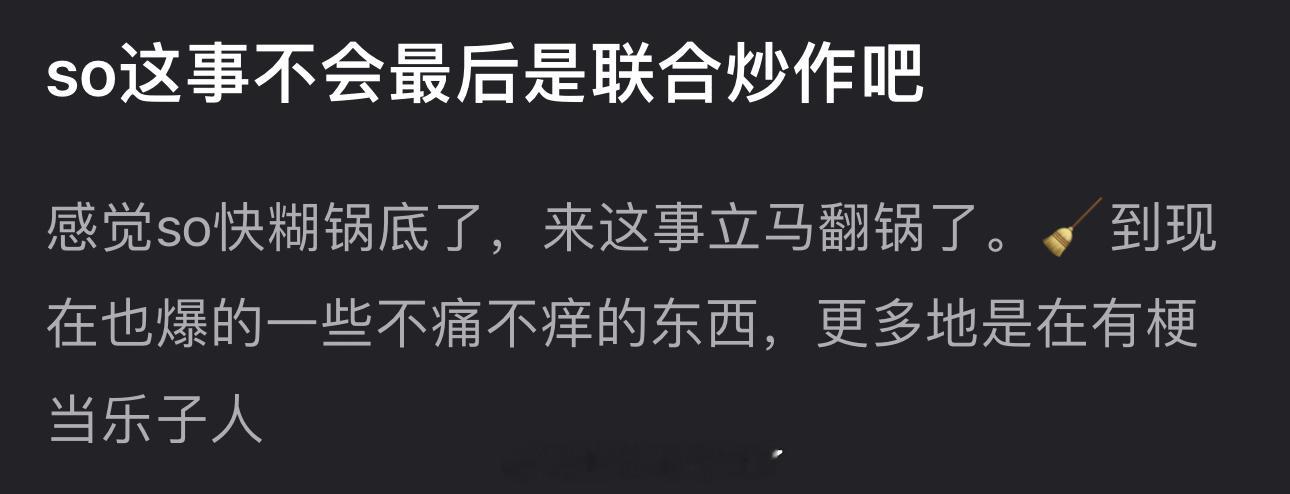 许凯这事不会最后是联合炒作吧，本来许凯快糊锅底了，来这事立马翻锅了，🧹到现在也