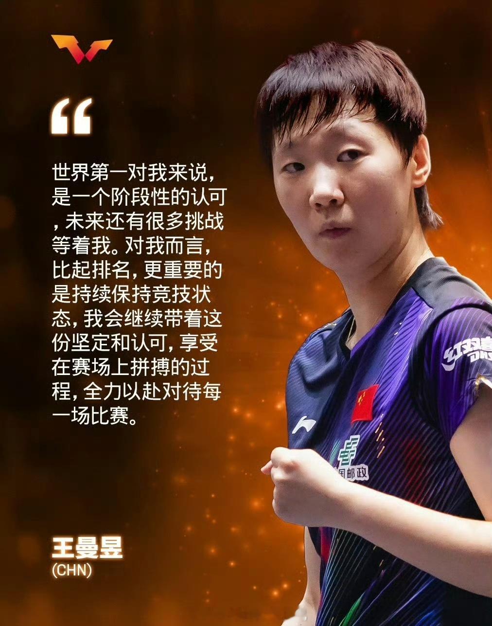 王曼昱称世界第一是阶段性认可国际乒联更新第38周世界排名，王曼昱职业生涯首次登上