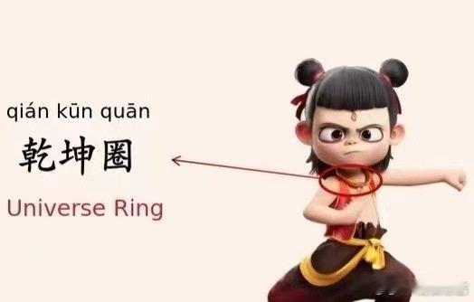 那英集齐哪吒三宝声鸣远扬那英解锁乾坤圈，成功集齐哪吒三宝，声鸣远扬舞台造型太亮眼