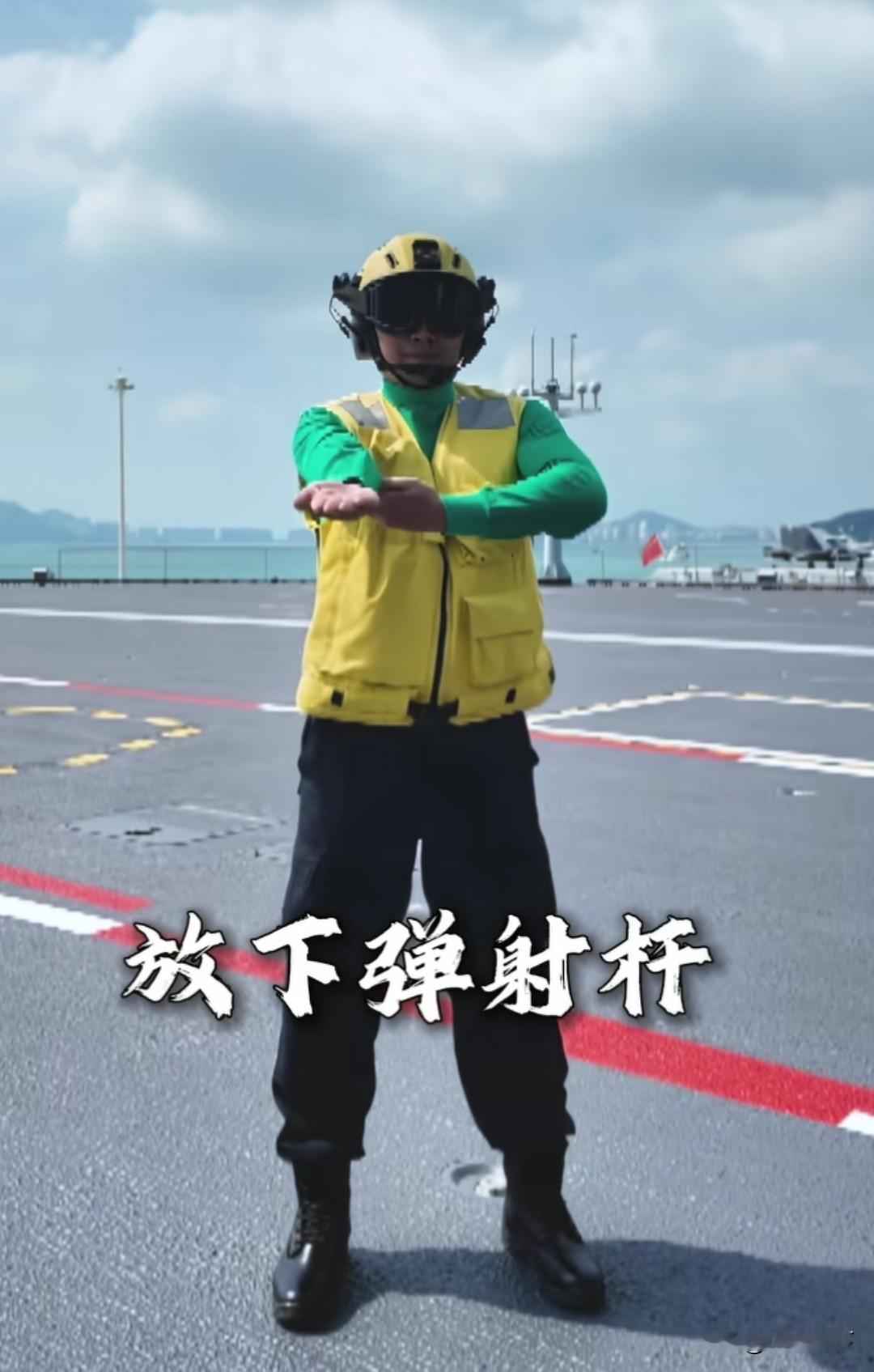我现在强的可怕，交警指挥手势没看懂，却看懂了福建舰弹射起飞的手势，而且已经学会了