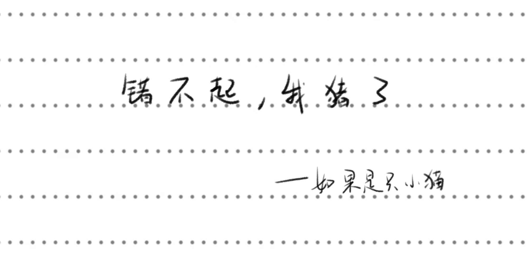 而我只是一只猫 .(๑-ᆺ-๑)(oω<)>ㅅ<)I ♥︎ .....一些产出网