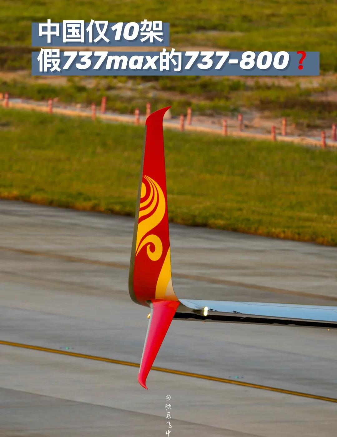 中国仅10架假737max的737-800❓
海航，是全国首家，也是唯一一家，将