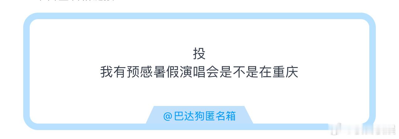 投我有预感暑假演唱会是不是在重庆 ​​​