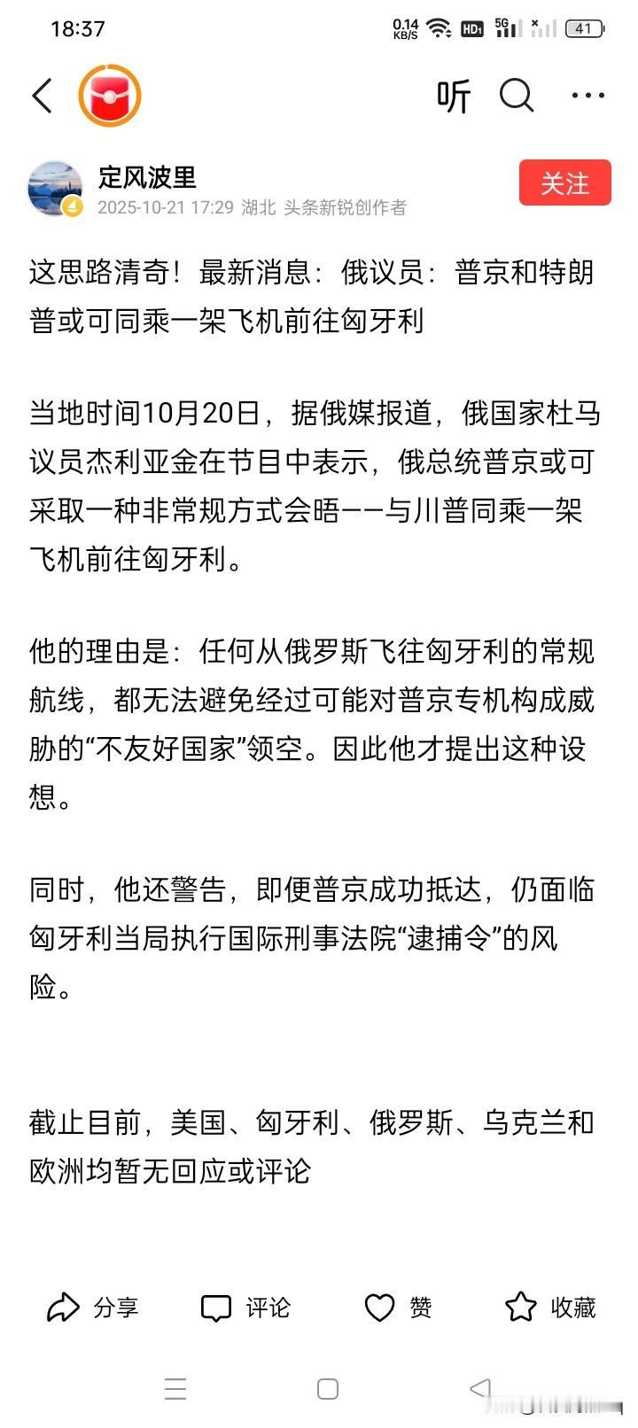 荒谬绝伦！
有人说，为了保证俄罗斯总统普京乘专机飞往匈牙利与美国总统特朗普会谈的