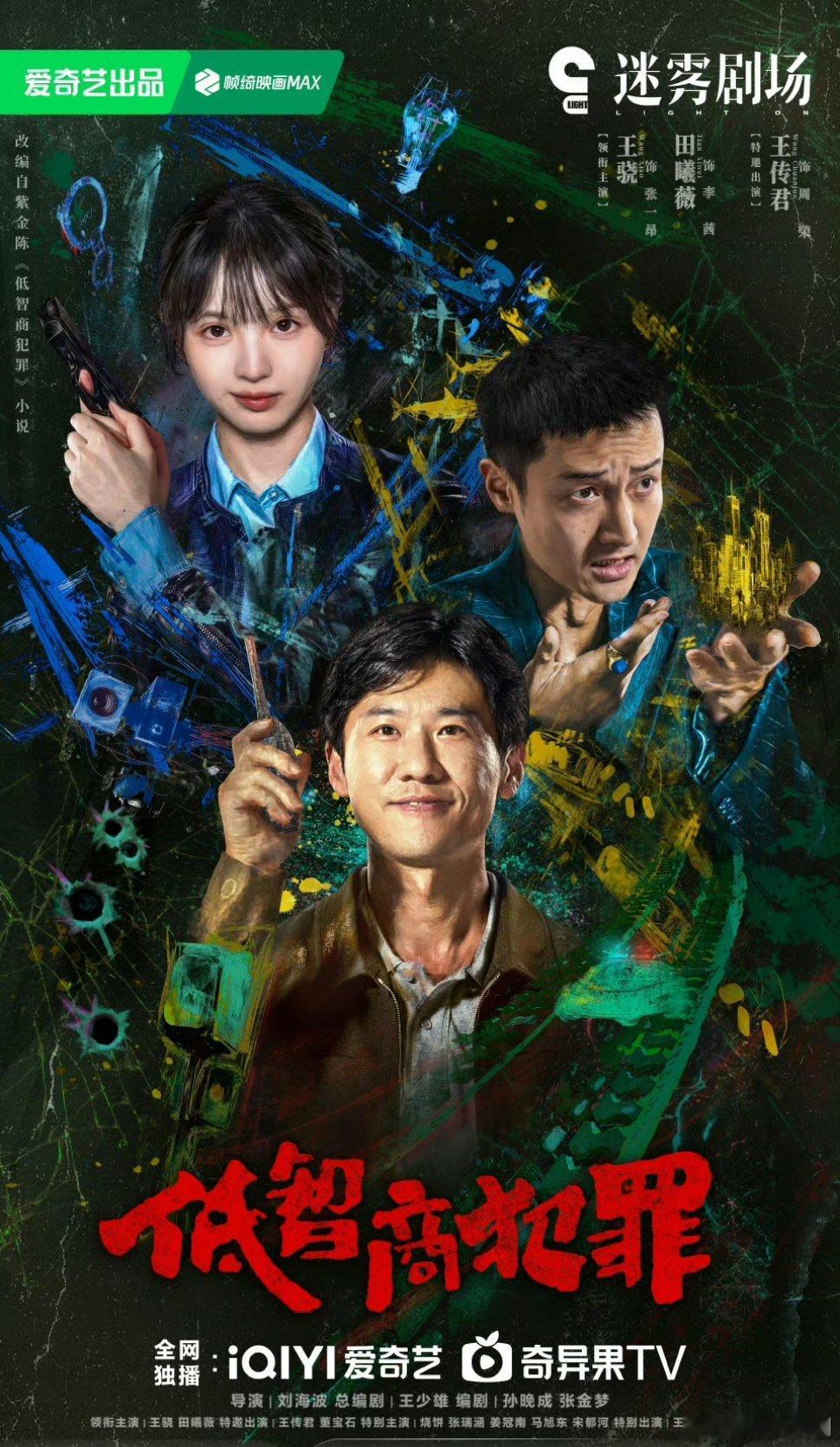 【二胖发布】擒贼记本月播出 刘海波导演，王骁、田曦薇、王传君主演的《低智商犯罪》