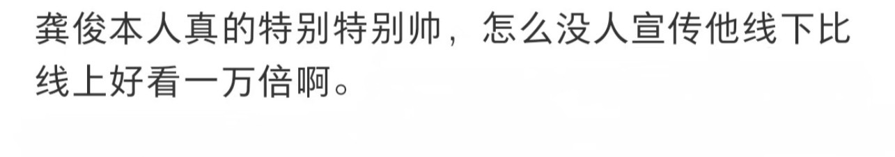 这个网络视听盛典的repo给我看不得劲了所有人都在高呼龚俊好帅啊🫢到底有多帅谁