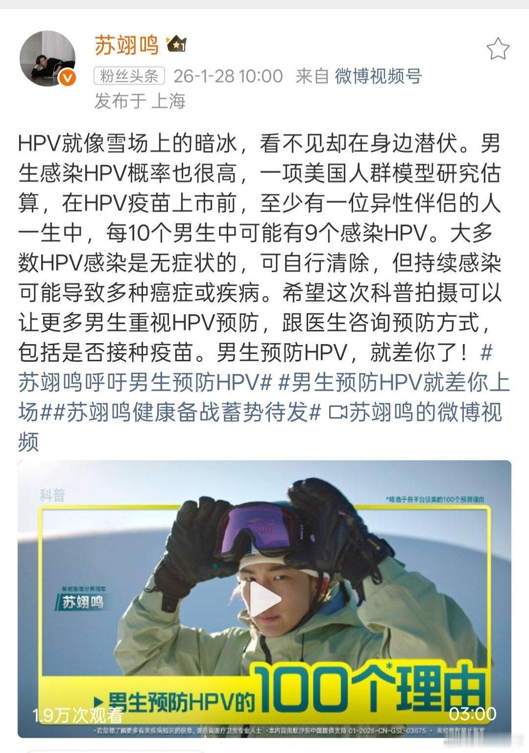 苏翊鸣呼吁男生预防HPV预防HPV不仅是女性议题，更是两性共同的责任。男性感染H
