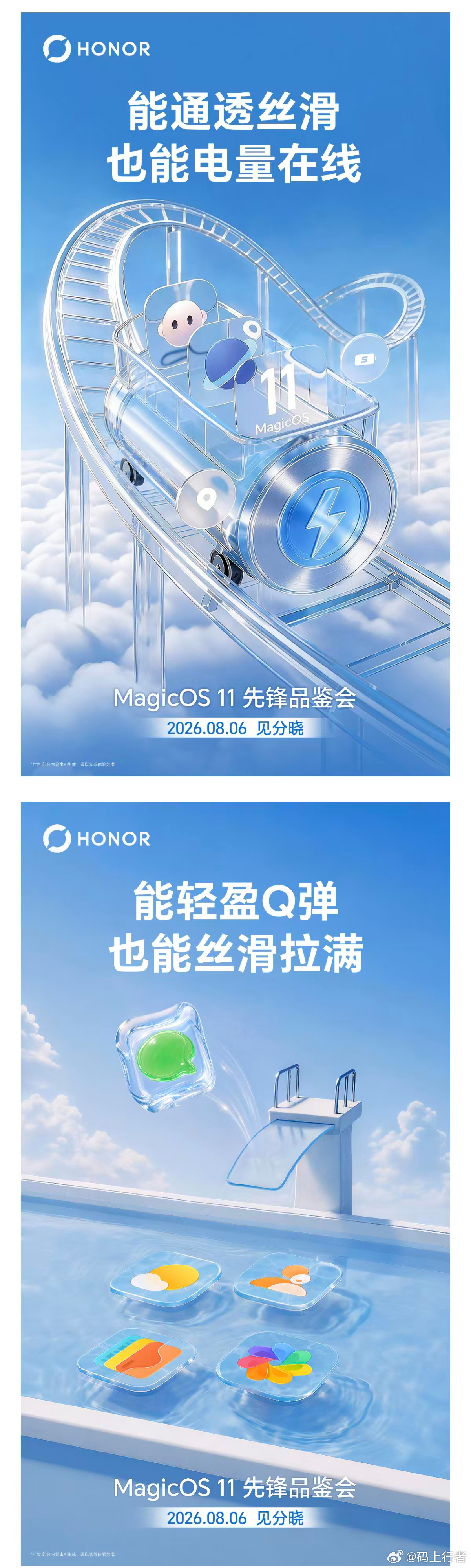 荣耀MagicOS 11先锋品鉴会定档8月6日，主打“通透丝滑+电量在线”双重体
