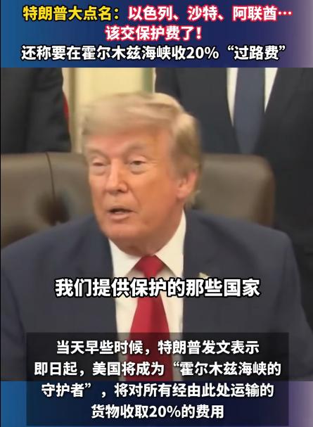 特朗普第一次被吓住了！他喊出要在霍尔木兹海峡对所有过往货物收20%“买路钱”之后