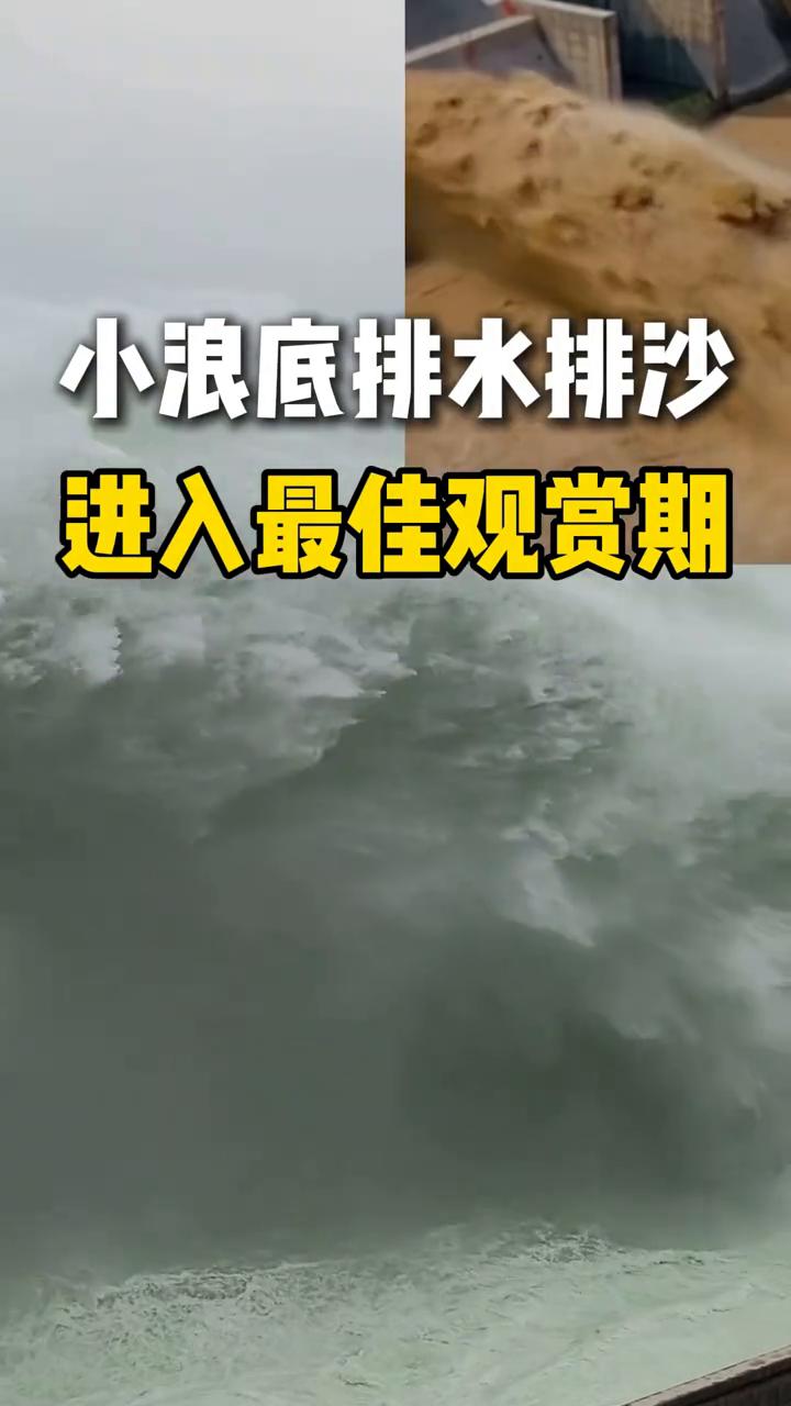 小浪底排水排沙进入最佳观赏期。
小浪底排水排沙。