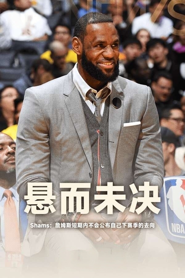 【名记曝詹姆斯暂不考虑签约事宜】7月9日消息，ESPN记者Shams Chara