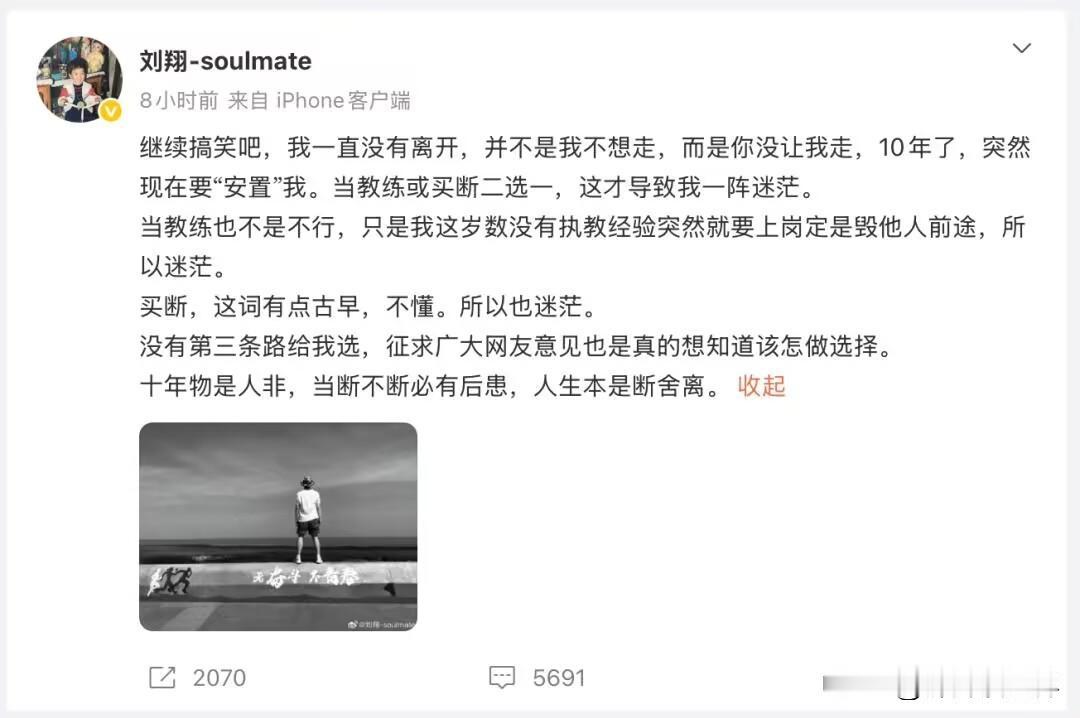刘翔深夜发声！8月26日，刘翔深夜发文：“十年物是人非，当断不断必有后患，人生本