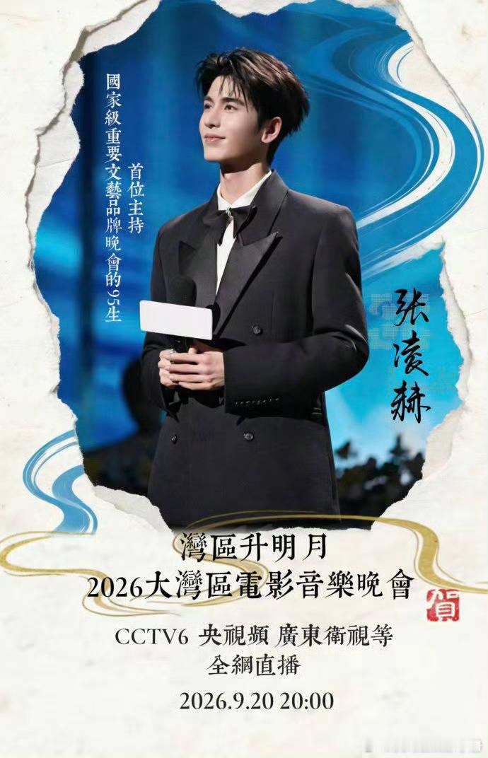 张凌赫湾区升明月主持人官宣节奏来了！期待值如何？ ​​​